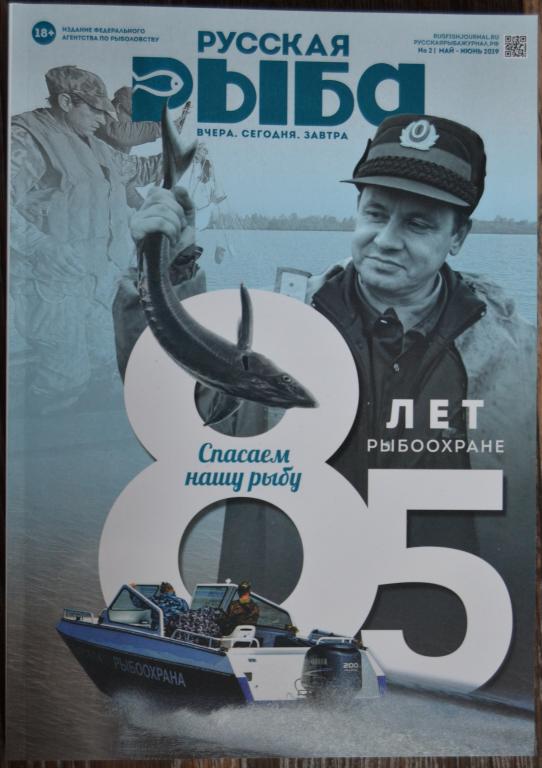 Журнал Русская Рыба № 21 Май - Июнь  2019 - Издание Госкомрыболовство - 24