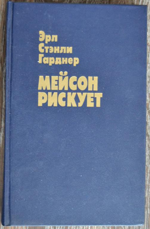 Эрл Стэнли Гарднер -  Мейсон рискует - Политическая литература 1991 год - 24