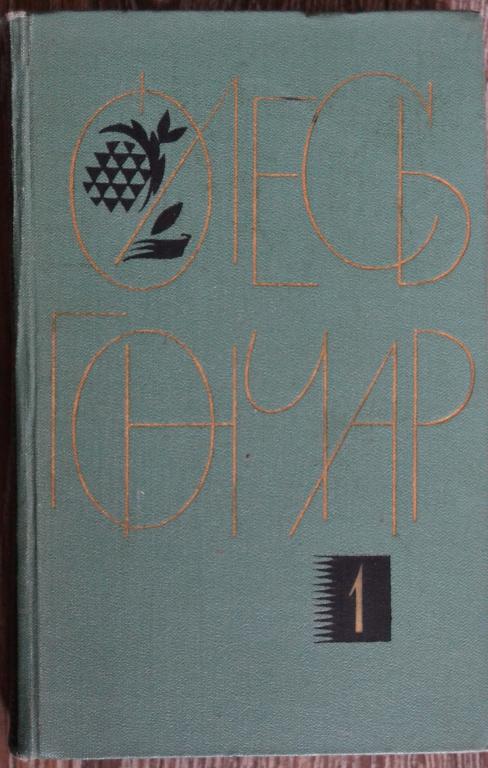 Гончар Олесь Собрание сочинений в 5 томах - том № 1  На Украинском языке - 24