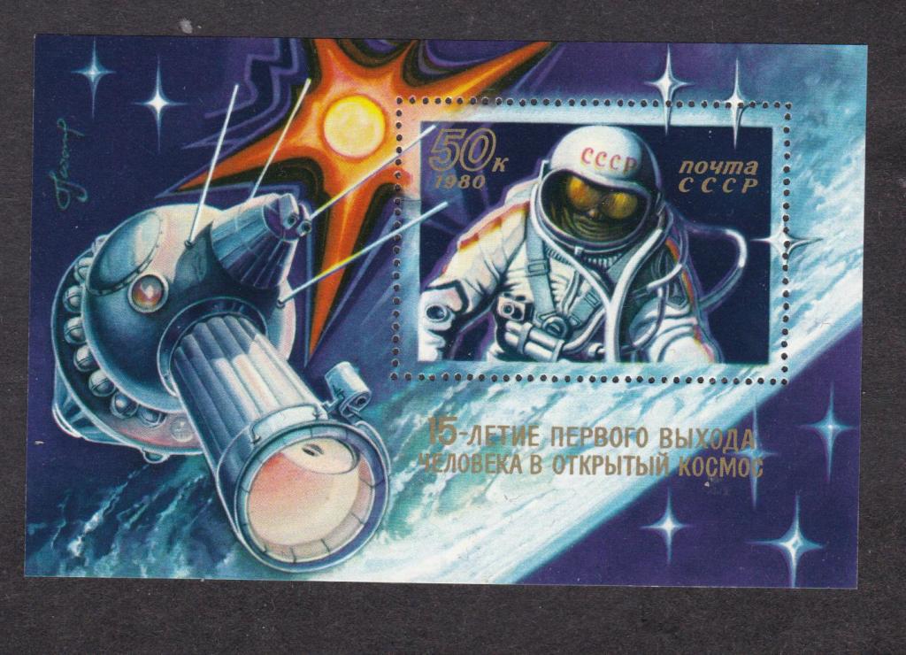 распродажа СССР 1980 15 лет выхода в открытый космос (8379)