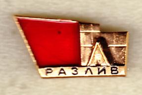 Сестрорецкий разлив памятник Ленин шалаш клеймо 211 Ленинград Санкт-Петербург