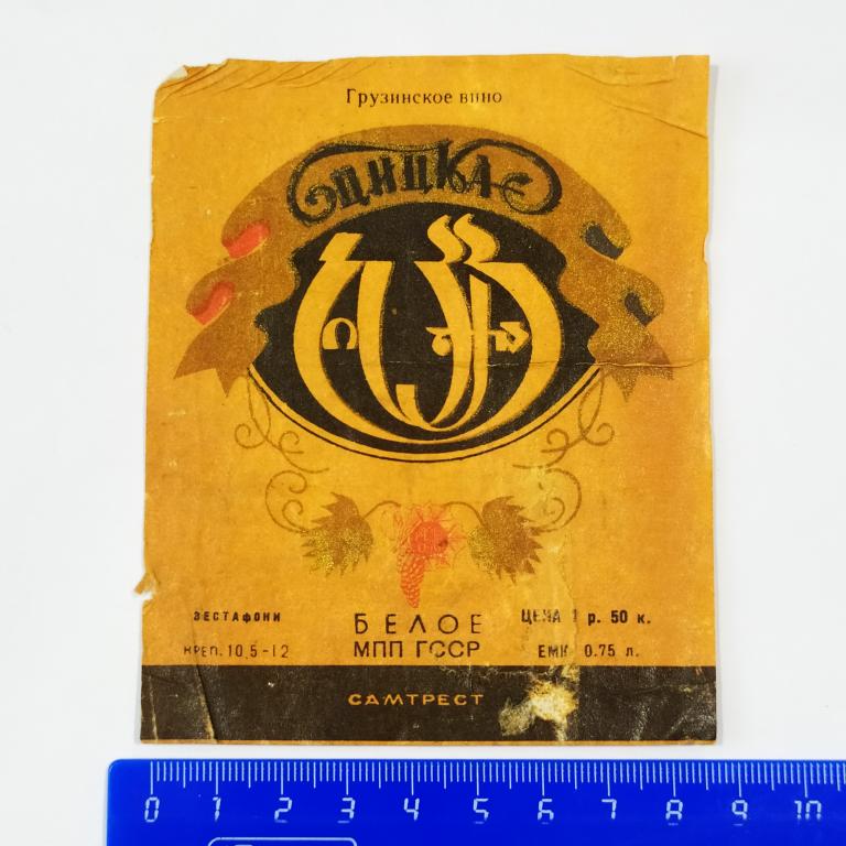 Этикетка Грузинское Вино ЦИЦКА Белое 0,75 л Самтрест ГССР К4