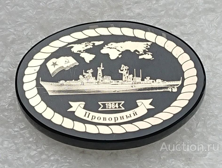 БПК Проворный 1964 Николаев корабль флот ВМФ - знак из камня ( обсидиан )