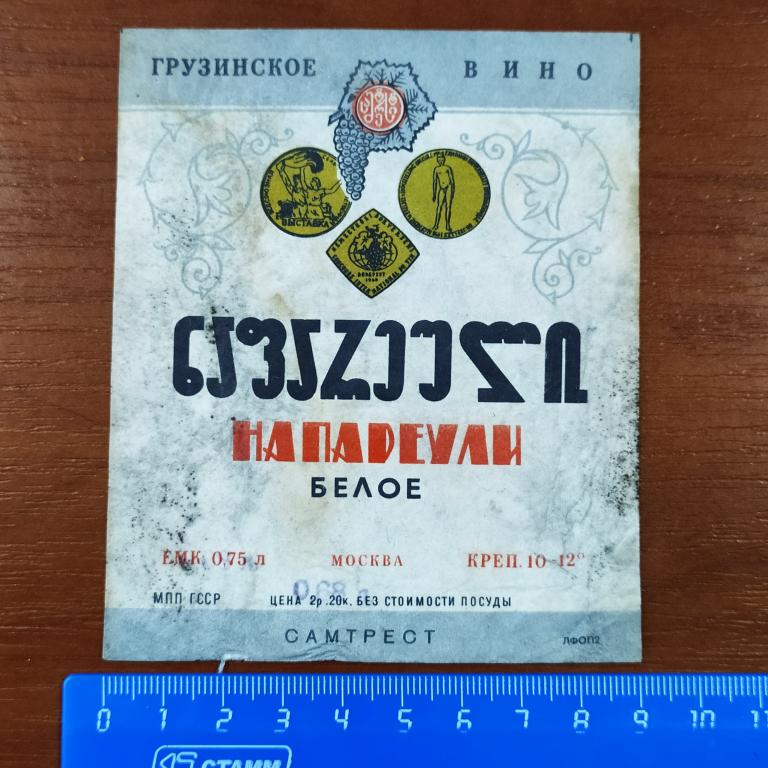 Этикетка Грузинское Вино НАПАРЕУЛИ Белое 0,75 л Самтрест ГССР К4