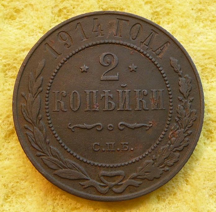 2 копейки 1914 год. Хорошая сохранность! Оригинал!