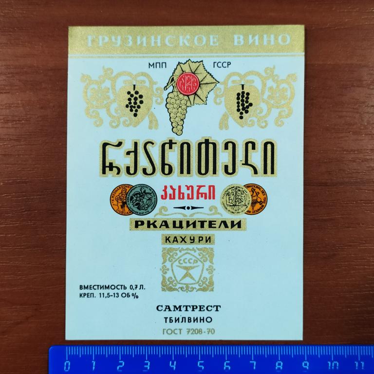 Этикетка Грузинское Вино РКАЦИТЕЛИ Кахури 0,7 л Самтрест Тбилвино К4