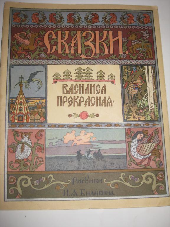 СКАЗКИ.ВАСИЛИСА ПРЕКРАСНАЯ РИСУНКИ БИЛИБИНА.АЛЬБОМ.сказка.