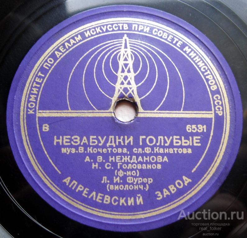 Нежданова А.В. (Н.С. Голованов) - Незабудки голубые, Улыбка, 78 оборотов 10”