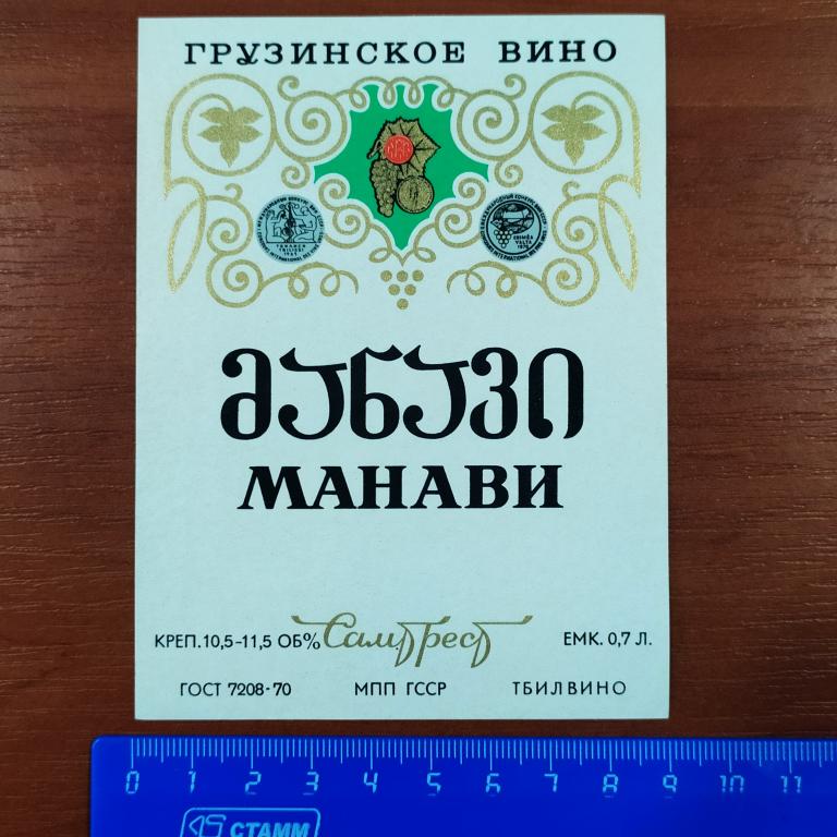 Этикетка Грузинское Вино МАНАВИ 0,7 л Самтрест Тбилвино К4
