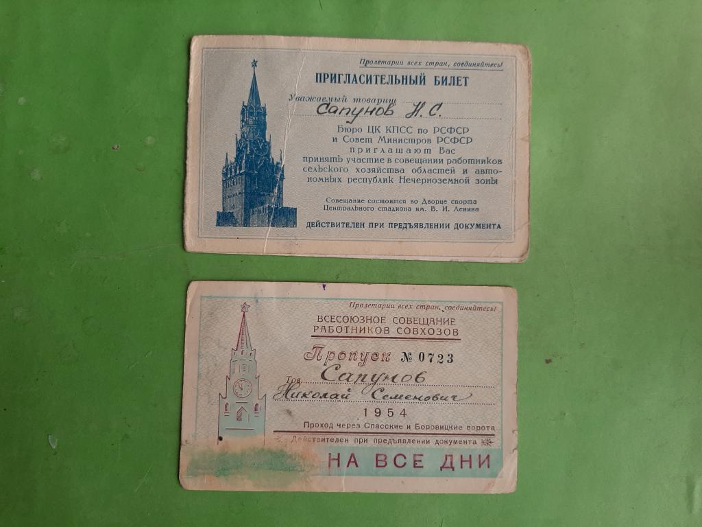 ПРИГЛАСИТЕЛЬНЫЕ БИЛЕТЫ ВСЕСОЮЗНОЕ СОВЕЩАНИЕ РАБОТНИКОВ СОВХОЗОВ 1955 г