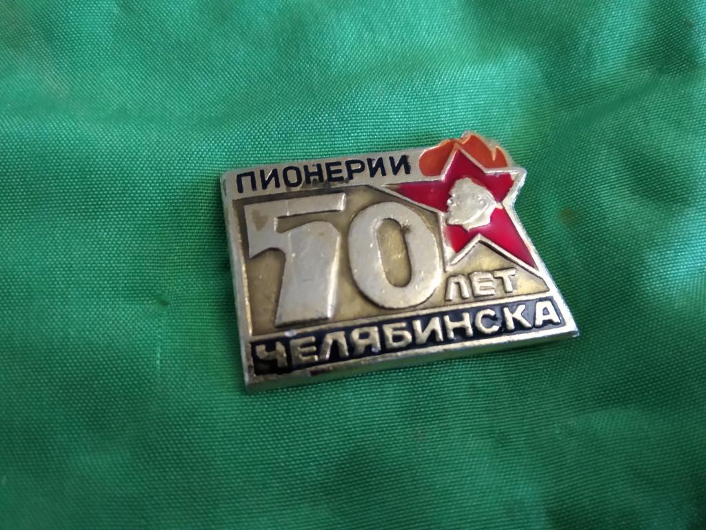 50 лет пионерии челябинска знак значок СССР — покупайте на Auction.ru ...
