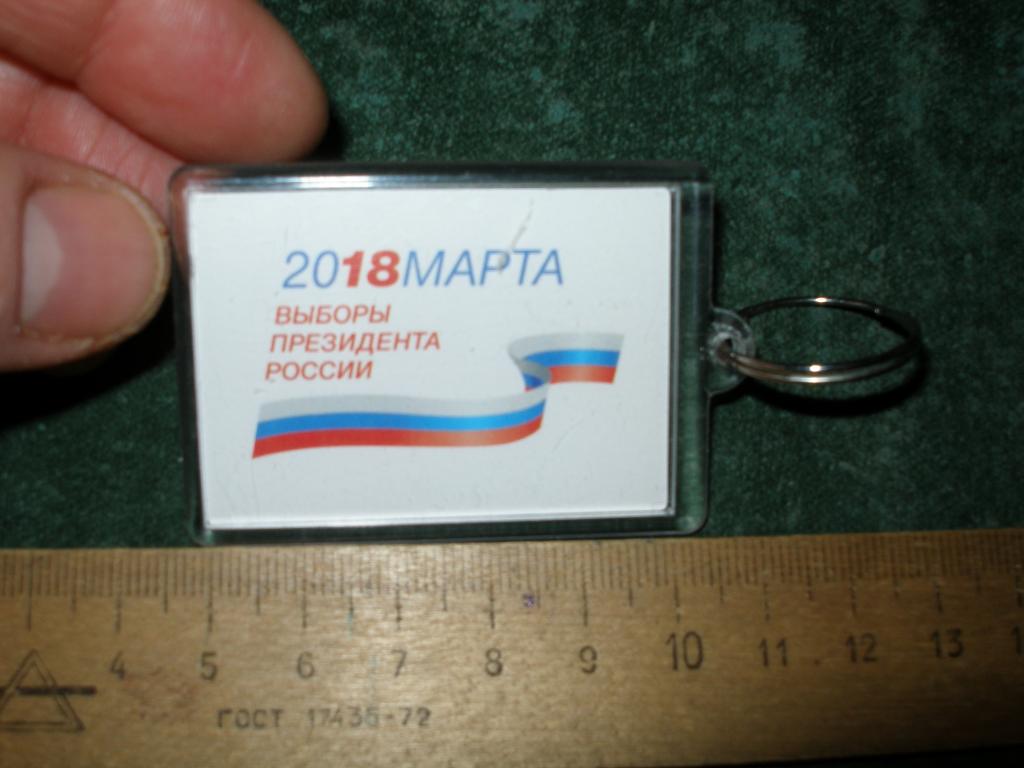 Брелок  для ключей Выборы Президента 2018.