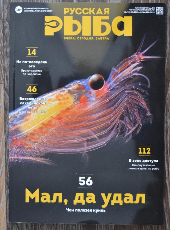 Журнал Русская Рыба № 51 Ноябрь  Декабрь 2019 - Издание Госкомрыболовство - 24
