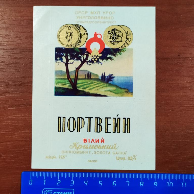 Этикетка вино ПОРТВЕЙН Белый Крымский Укрглаввино Винкомбинат Золотая Балка И4
