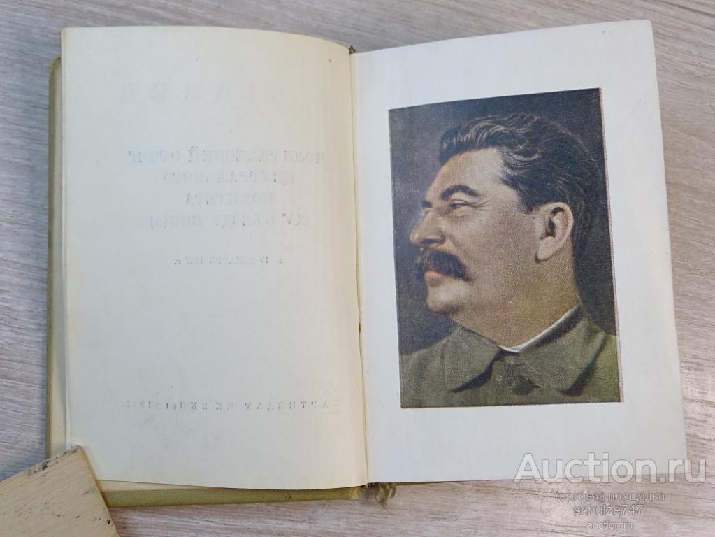 СТАЛИН ПОЛИТИЧЕСКИЙ ОТЧЕТ ЦЕНТРАЛЬНОГО КОМИТЕТА 1937 год