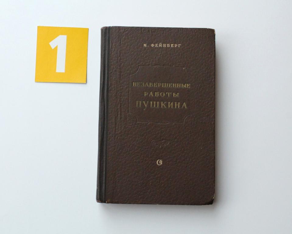 Книга. И. Фейнберг. Незавершенные работы Пушкина М. СП. 1955. # 5339