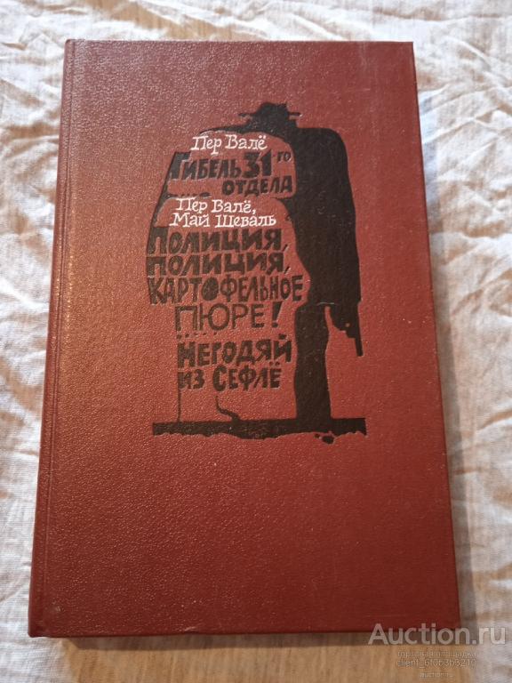Май Шеваль И Пер Вале Книги Купить