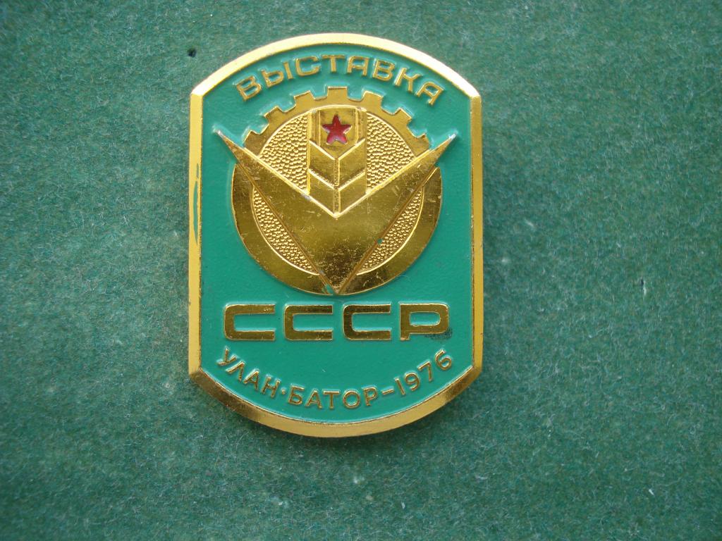 Выставака Сельского Хозяйства. УЛАН - БАТОР. Монголия - 1976 год.