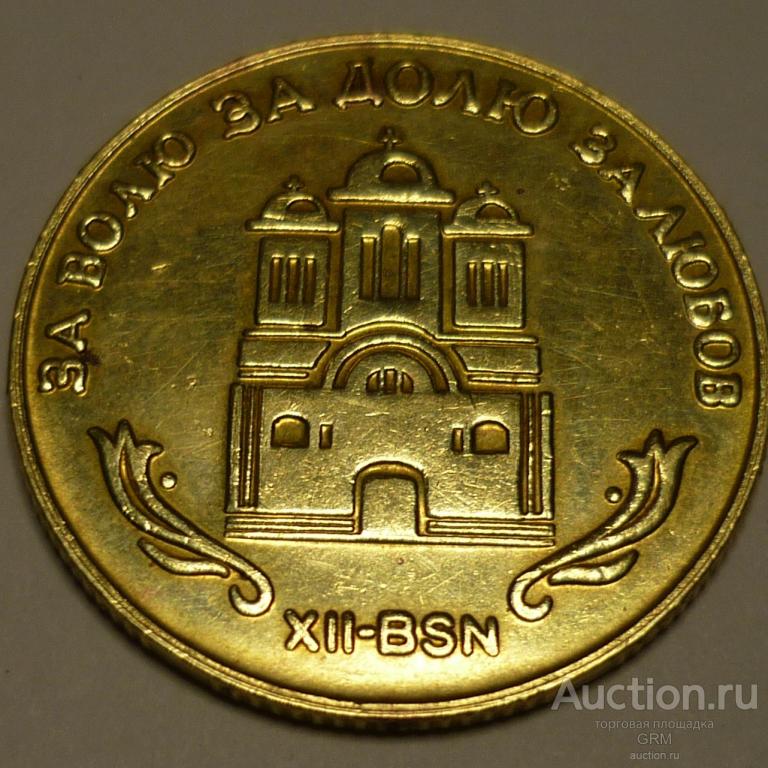 Украина 1 гетьман 2002 года  София Киевская  XII-BSN водочный жетон