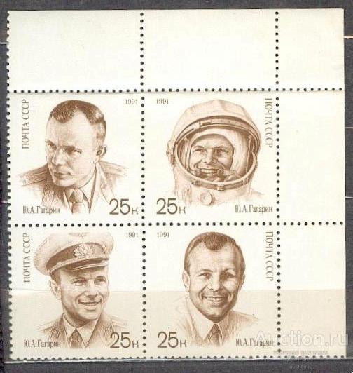 СССР 1991 СК  6241-4  **  КВАРТ  УГОЛ  ГАГАРИН