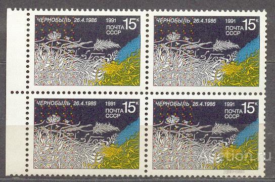 СССР 1991 СК  6220  **    КВАРТ ПОЛЕ  ЧЕРНОБЫЛЬ
