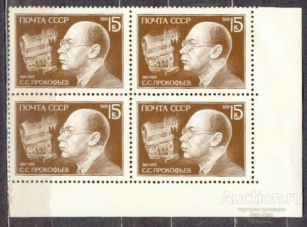 СССР 1991 СК  6247 **  КВАРТ  УГОЛ  ПРОКОФЬЕВ ПЕРСОНАЛИИ
