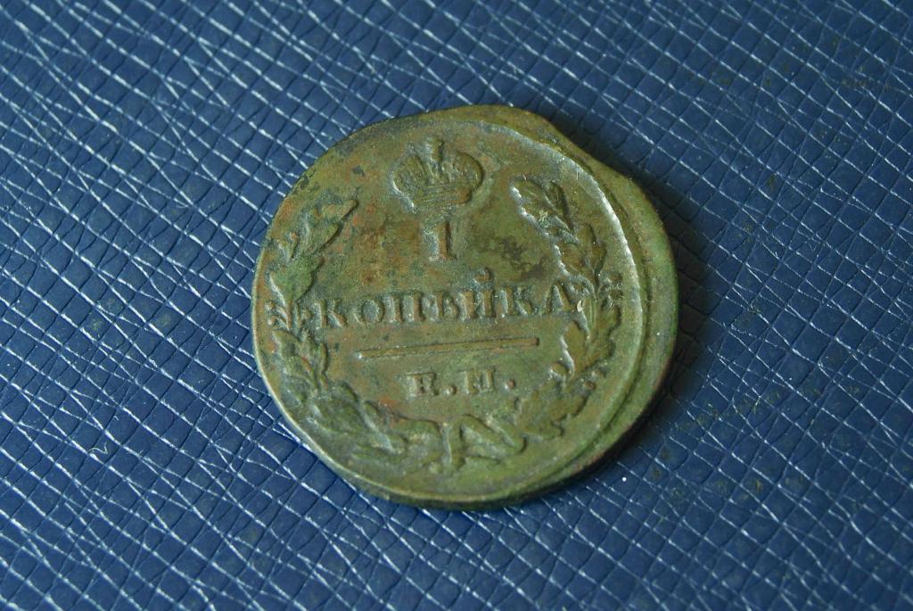 1 копейка 1829 ЕМ ИК