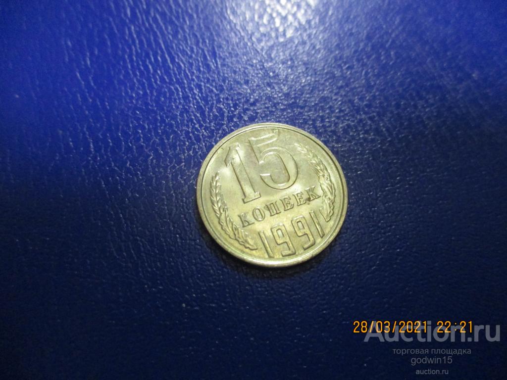 15 копеек 1991 год , Л ,UNC , штемпельный блеск