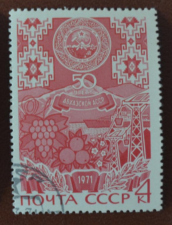СССР 1971 год 50 лет  Абхазской АССР Гаш - 2