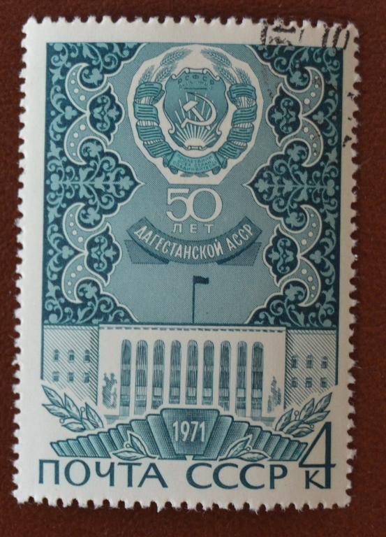 СССР 1971 год  50 лет Дагестанской АССР  Гаш