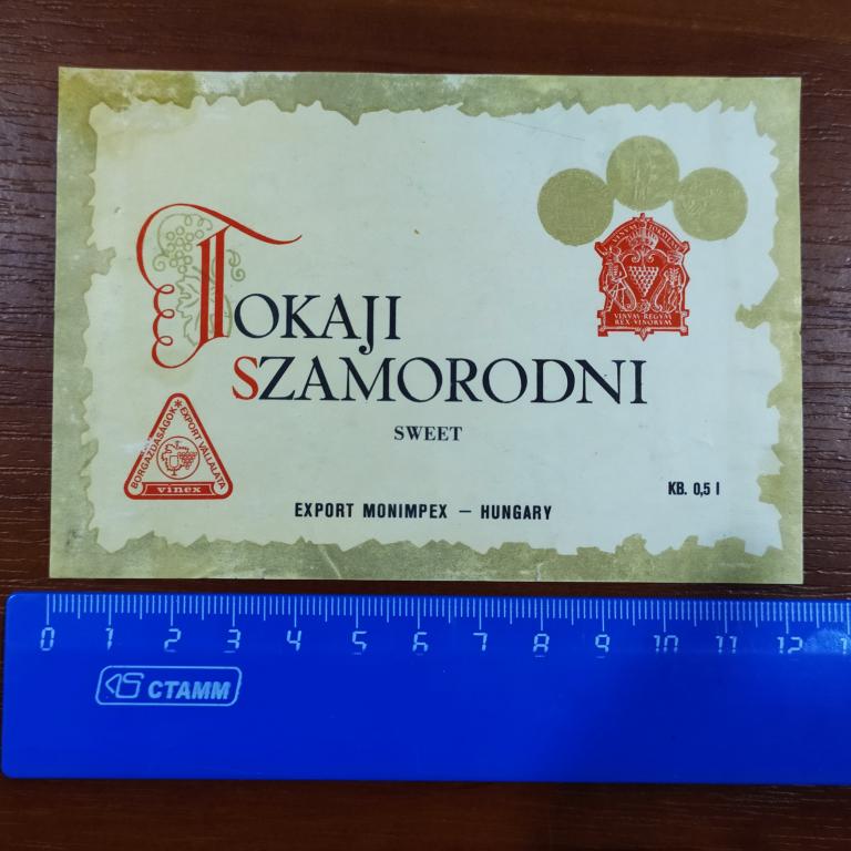 Этикетка Вино Tокаji szamorodni 0,5 л Токай Венгрия Л4