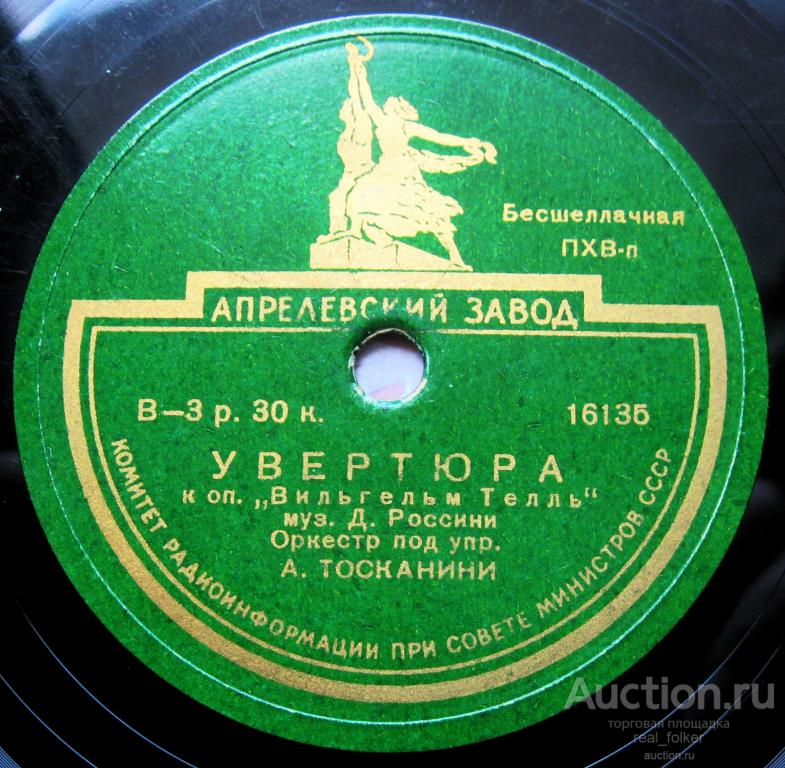 Россини - Увертюра к опере "Вильгельм Телль" (Тосканини), 2 ЕР 78 оборотов 10”
