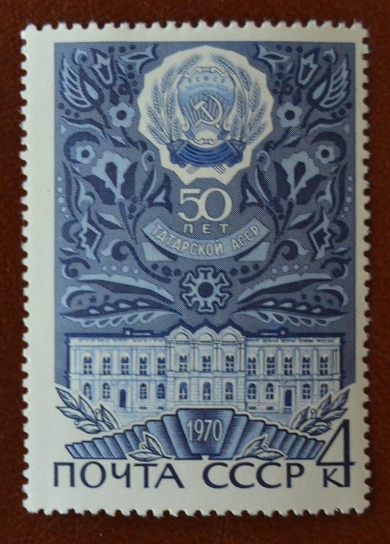 СССР 1970 год  50 лет Татарской АССР  MNH
