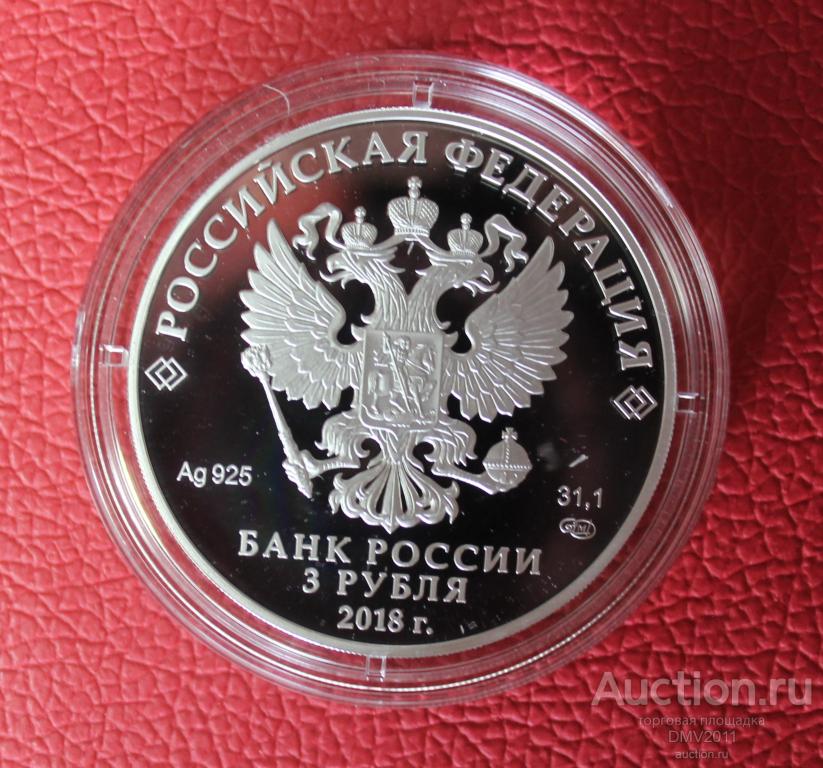 Екатеринбург 2018 3 рубля. Рубль 2018 года. 3 рубля мультипликация серебро. Крокодил гена 3 рубля серебро 2020 хорошее качество. 3 рубля 2018.