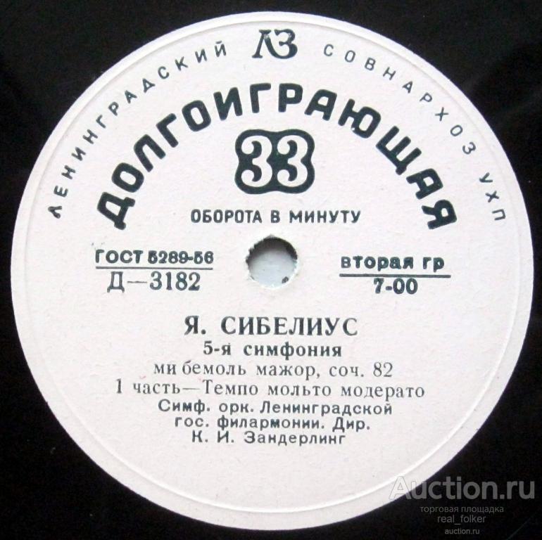 Сибелиус - Симфония № 5 (К.И.Зандерлинг) LP 10” Ленинградский завод