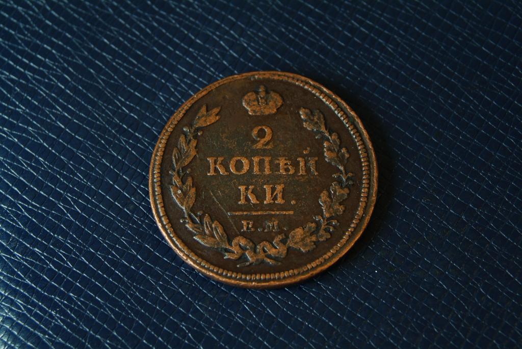 2 копейки 1813 ЕМ НМ