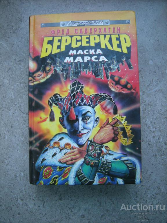 Ф.Саберхаген - Берсеркер: Маска Марса  (Стальная крыса)  Эксмо-Пресс 1999