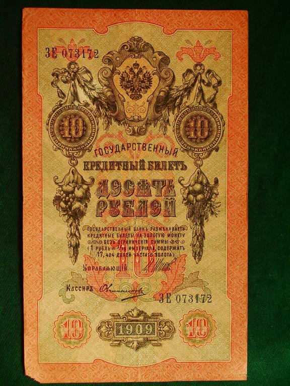 Российская Империя. 10 рублей 1909 года. Шипов - Овчинников.