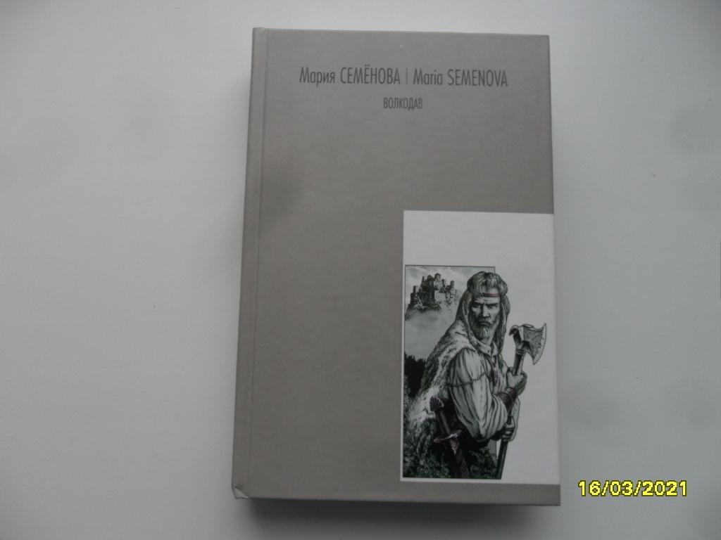 Волкодав. Мария Семенова.