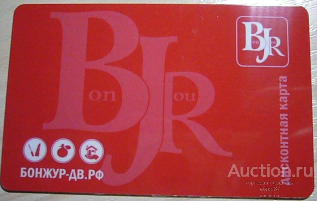 Макс67. Карта от Бонжур. Карта Bonjour. Карта лояльности Тебойл заправка. Выходи играть игра 36 карточек Бонжур, мадам! Пардон, месье!.