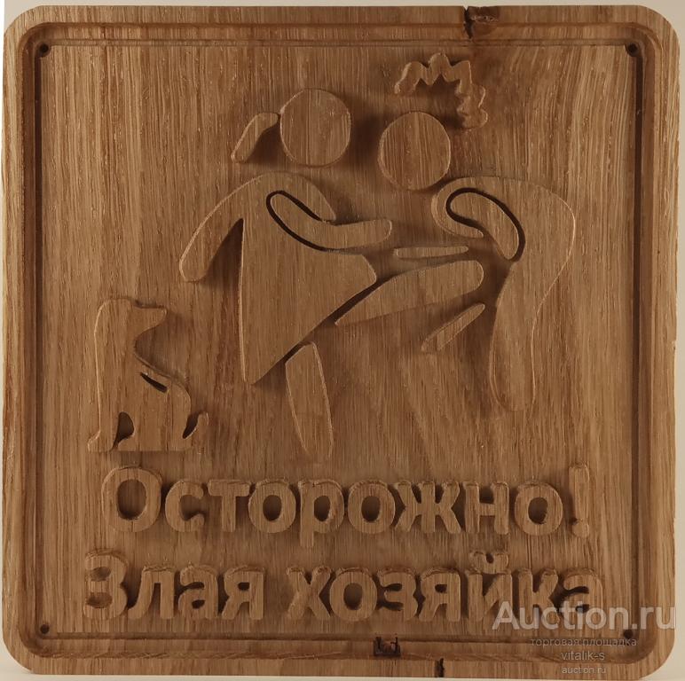 71 Панно резное "Осторожно, злая хозяйка" Дуб. 20 на 20 см