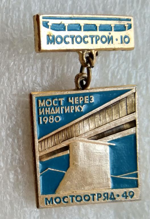 Мостоотряд 10