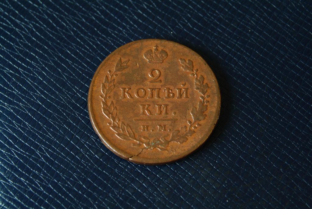 2 копейки 1813 ИМ ПС