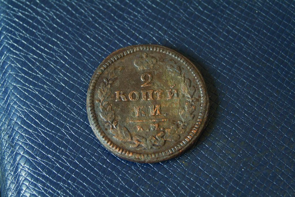 2 копейки 1824 КМ АМ