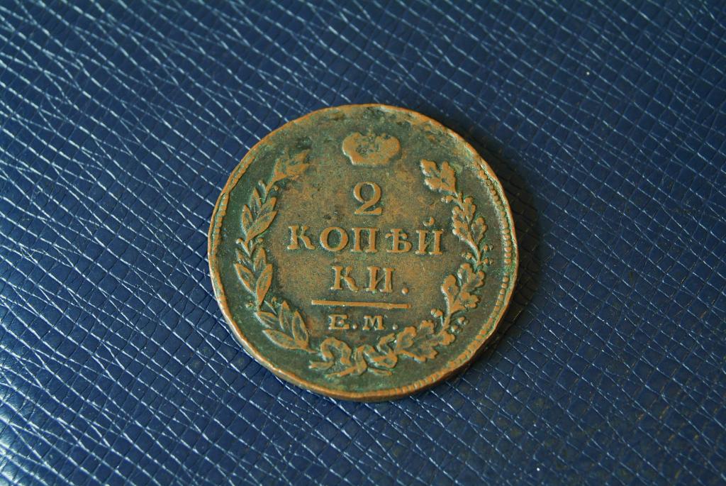 2 копейки 1815 ЕМ НМ
