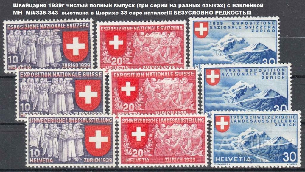 Швейцария 1939 пв 3пс MH Mi#335-343  33е кат!!!
