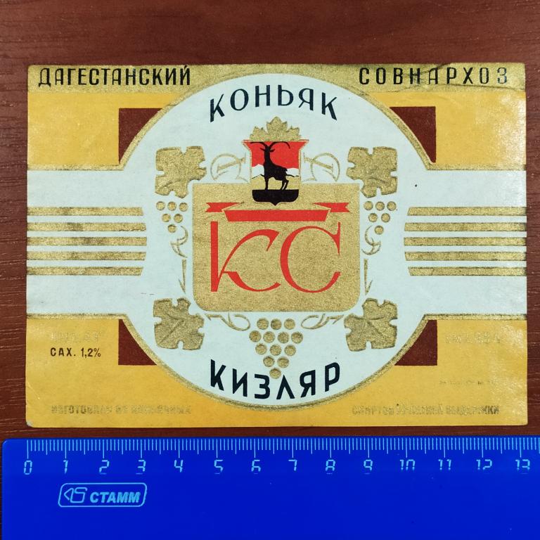 Этикетка КОНЬЯК КИЗЛЯР КС 0,5 л 10 лет выдержки Дагестанский Совнархоз К4