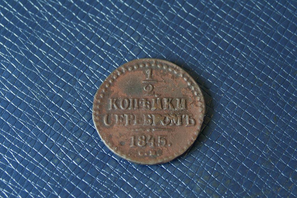 1/2 копейки серебром 1845 СМ
