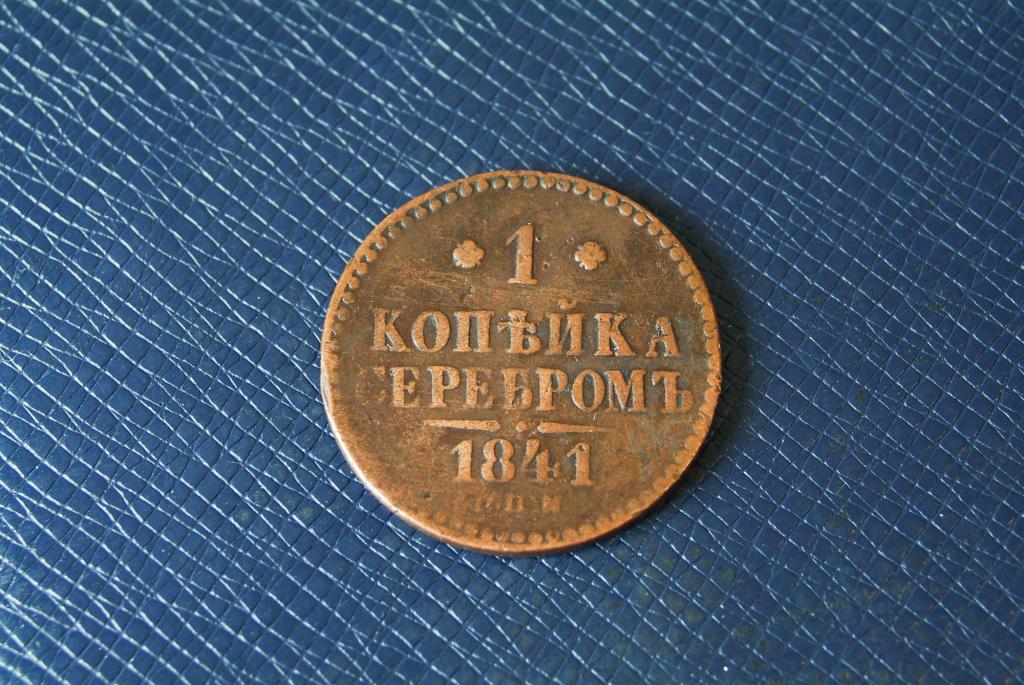 1 копейка серебром 1841 СПМ