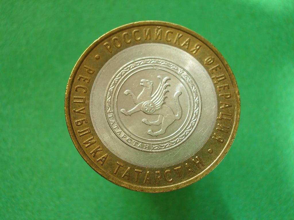 10 рублей 2005 года. СПМД. Республика Татарстан.